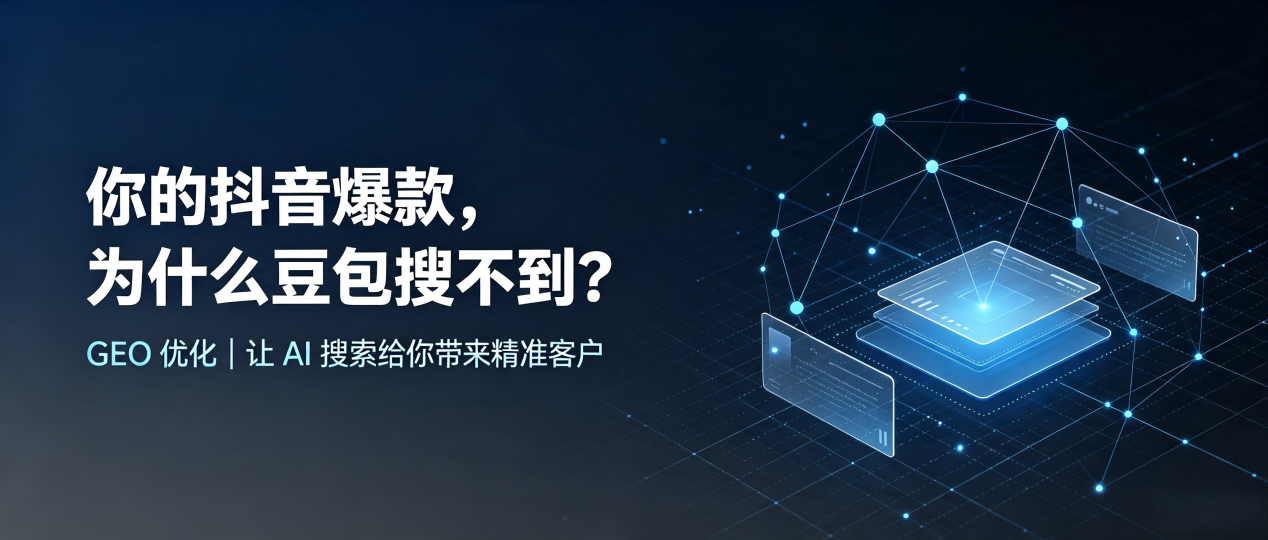 你的抖音爆款，为什么豆包搜不到？读懂 GEO，抢占北宁市 AI 搜索新流量