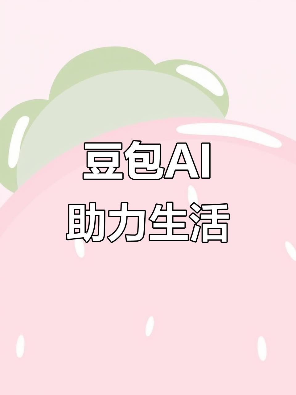 北宁市AI搜索应用普及 豆包搜索优化健全品牌内容传播渠道